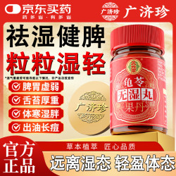 广济珍 龟苓无湿丸五指毛桃搭减肥祛湿茶膏健脾养胃调理去体内湿气重湿热