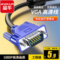晶华 VGA高清线
