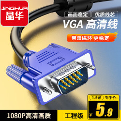 晶华 VGA高清线