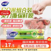 妙潔 妙洁免刀撕保鲜膜 点断式巧撕手撕可微波炉家用 2卷30米大碗经济装