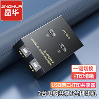 晶华 2进1出切换 USB打印机共享器