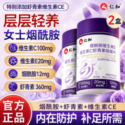 仁和 烟酰胺虾青素维生素CE男女士葡萄籽咀嚼片 2瓶