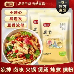 富昌 腐竹500g*2袋/1袋凉拌火锅豆腐皮凉拌菜干货食材切段腐竹