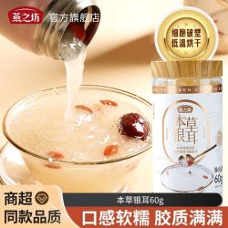 燕之坊 本草银耳60g罐装 干货古田银耳焖煮免泡发免洗免煮出胶软糯