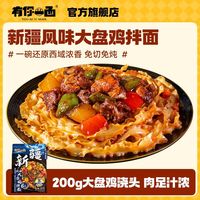 百亿补贴：有你一面 新疆风味大盘鸡拌面290.5g多袋方便速食早餐面饼非油炸