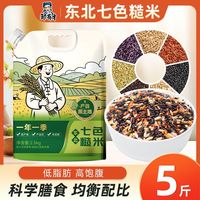 百亿补贴：邹有才 东北七色糙米5斤吸嘴袋低脂肪健身五谷杂粮饭粗粮主食代餐