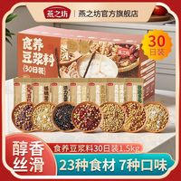 百亿补贴：燕之坊 食养30日杂粮豆浆礼盒打豆浆专用豆原料现磨杂粮粗粮独立装