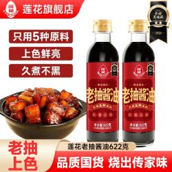 莲花 老抽酱油622g正品上色酱油家庭调味料餐饮商用调料