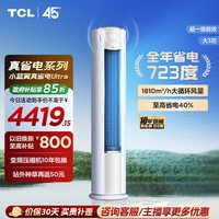 TCL KFR-72LW/RQ2Ea+B1 超一级能效 3匹 变频冷暖立柜式空调
