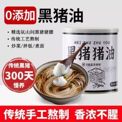 探花村 黑猪油500g铁罐装传统工艺小火慢熬烘焙拌饭新鲜猪板油肥膘