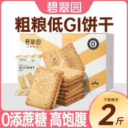 碧翠园 低GI代餐饼干粗粮全麦饼干饱腹高纤维健身零食营养早餐孕妇