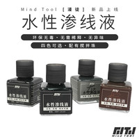 MindTool环保无毒无味水性渗线液儿童黑色灰色搅拌密封适用