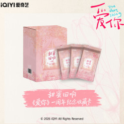 包粥到爱奇艺《爱你》一周年纪念收藏卡牌甜蜜回响（代拆）