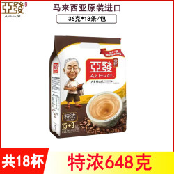 亚发 马来西亚原装进口亚发特浓白咖啡三合一速溶咖啡粉648g袋装18条