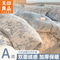 無印良品 MUJI 无印良品雕花牛奶绒四件套2025新款加厚珊瑚绒秋冬季被套床单床品