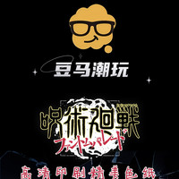 豆马文创《咒术回战》