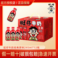 旺旺 旺仔牛奶245ml*12瓶装儿童营养牛奶礼盒装童年怀旧