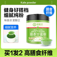 宅福艺 纯羽衣甘蓝粉180g冻干膳食纤维营养粉甄选新鲜蔬菜奇亚籽子