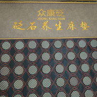 正宗泗水砭石众康砭床垫按摩穴位棒