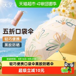 天堂伞 五折口袋伞轻巧便携折叠黑胶防晒防紫外线遮阳伞晴雨两用伞