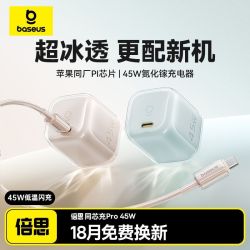 倍思 同芯充Pro 45W氮化镓快充充电器