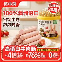 百亿补贴：窝小芽 高蛋白牛肉肠30根300g大桶儿童解馋休闲零食黑猪小肉肠60g