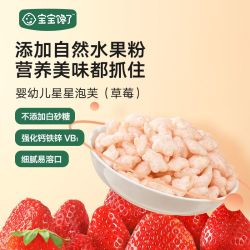 宝宝馋了 星星泡芙蓝莓草莓儿童婴儿幼儿零食辅食6个月8个月1岁