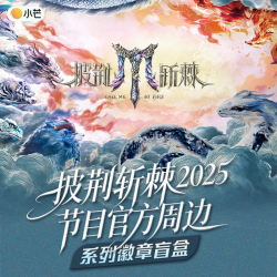 Card.Fun 《披荆斩棘2025》系列徽章盲盒节目官方周边