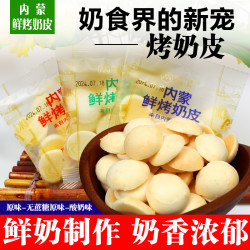 蒙聚 内蒙鲜烤奶皮脆散称手抓包原味酸奶味无蔗糖小零食包邮