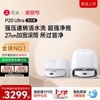 石头 P20 Ultra 活水版 扫拖一体机 A2440RR
