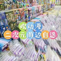 直播间连麦自选二次元动漫游戏周边吧唧镭射票挂件立牌随心选