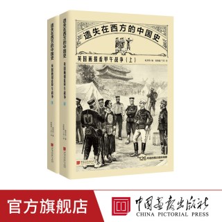 《遗失在西方的中国史·英国画报看甲午战争》（套装共2册）
