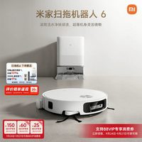 移动端：米家 扫拖机器人6Max 扫拖自清洁一体机