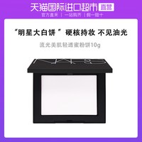 NARS 娜斯散粉蜜粉饼轻透矿物粉持久粉扑美肌定妆粉底气垫