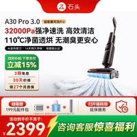 石头 A30系列 无线洗地机