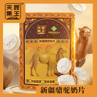 天昆果王 骆驼奶片休闲解馋零食独立装老少皆宜