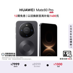 华为 Mate 80 Pro 手机 16GB+1TB 曜石黑