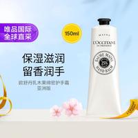 欧舒丹 全新乳木果绵密护手霜150ml 25%乳木果油浓度 亚洲版