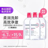 贝德玛 多效洁肤液500ml粉水绿水蓝水敏感肌油痘肌卸妆