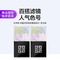 纪梵希 轻盈无痕明星四色散粉1# 双盒装