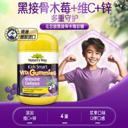 佳思敏 Nature’s Way 澳洲儿童青少年黑接骨木莓软糖60粒 补锌增强抵御力强体质健康