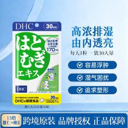 DHC 日本进口薏仁胶囊丸浓缩精华丸30粒薏米去湿气轻瘦全身加强燃脂