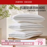 水星家纺 A类抑菌防螨羽丝绒枕40支全棉面料纤维枕芯居家宿舍可水洗枕头 臻柔·抗菌防螨羽丝绒枕