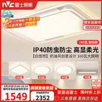 雷士 Lighting LED吸顶灯具北欧奶油风舒适光客厅餐厅卧室全屋高显智控-悠然白