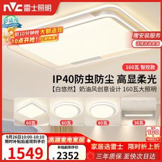 雷士 Lighting LED吸顶灯具北欧奶油风舒适光客厅餐厅卧室全屋高显智控-悠然白