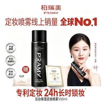 柏瑞美 定妆喷雾 柔焦雾面100ml 持久定妆保湿控油不易脱妆