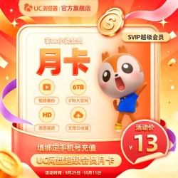 UC浏览器 uc会员浏览器网盘超级会员svip30天无限云收藏1个月