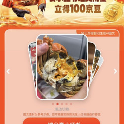 京东 去晒大闸蟹立得100京豆（10.20到账）