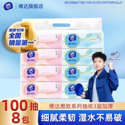 维达 抽纸 雅致系列纸巾 3层加厚100抽餐巾纸 家用卫生纸 3层 100抽*8包