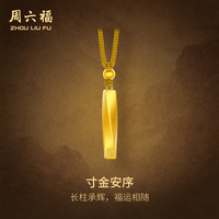 周六福 寸金安序古法黄金吊坠男女足金柱计价A0499358 配绳 约6.64g